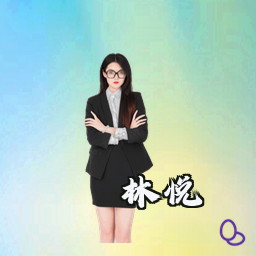 林悦