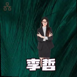 李哲